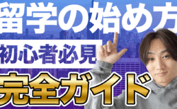 留学の流れを完全解説｜初めてでもわかる失敗しないポイントと留学の全体像