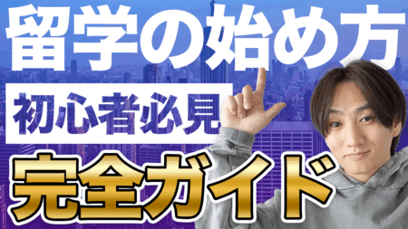 留学の流れを完全解説｜初めてでもわかる失敗しないポイントと留学の全体像